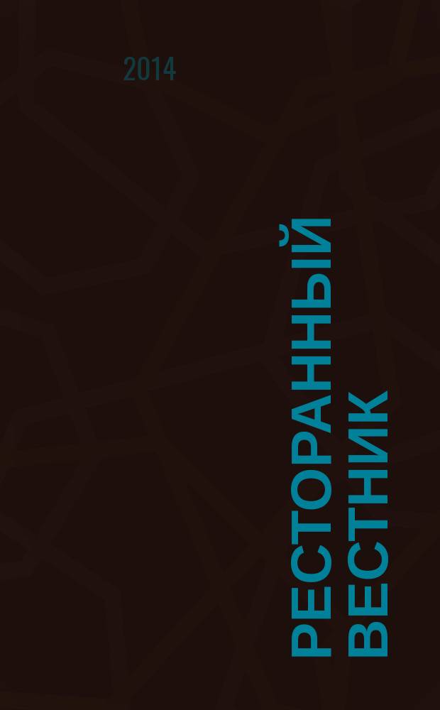 Ресторанный вестник : справочник по ресторанам, кафе и клубам Ярославля. 2014, № 3 (25)