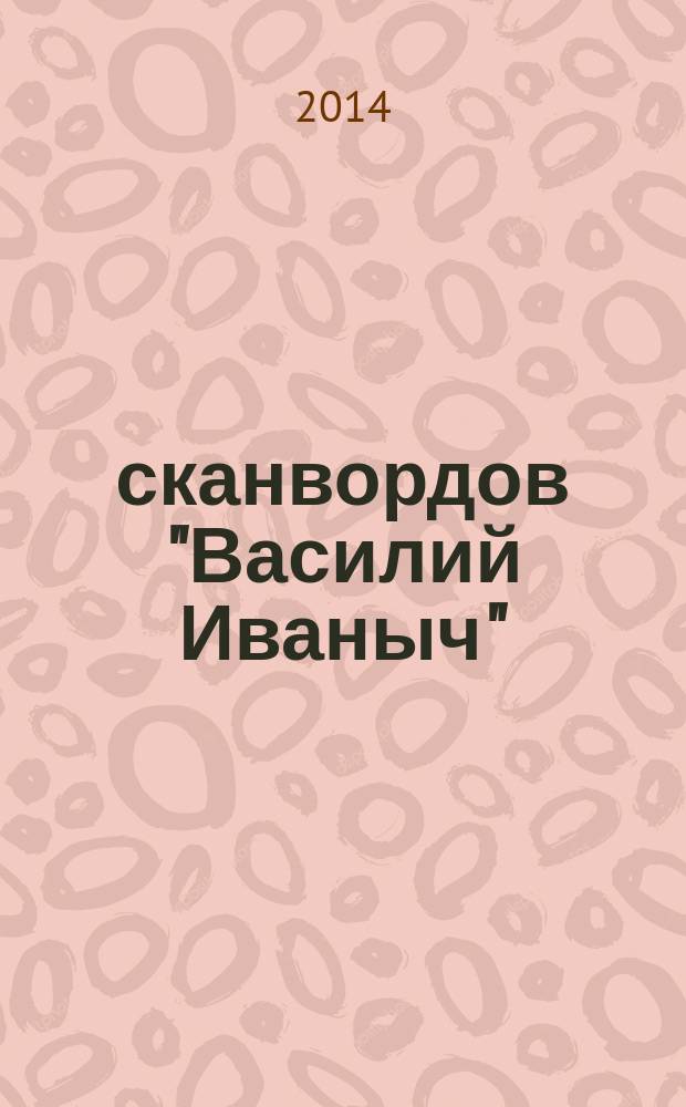 300 сканвордов "Василий Иваныч" : сканворды со знаком качества. 2014, № 12 (360)