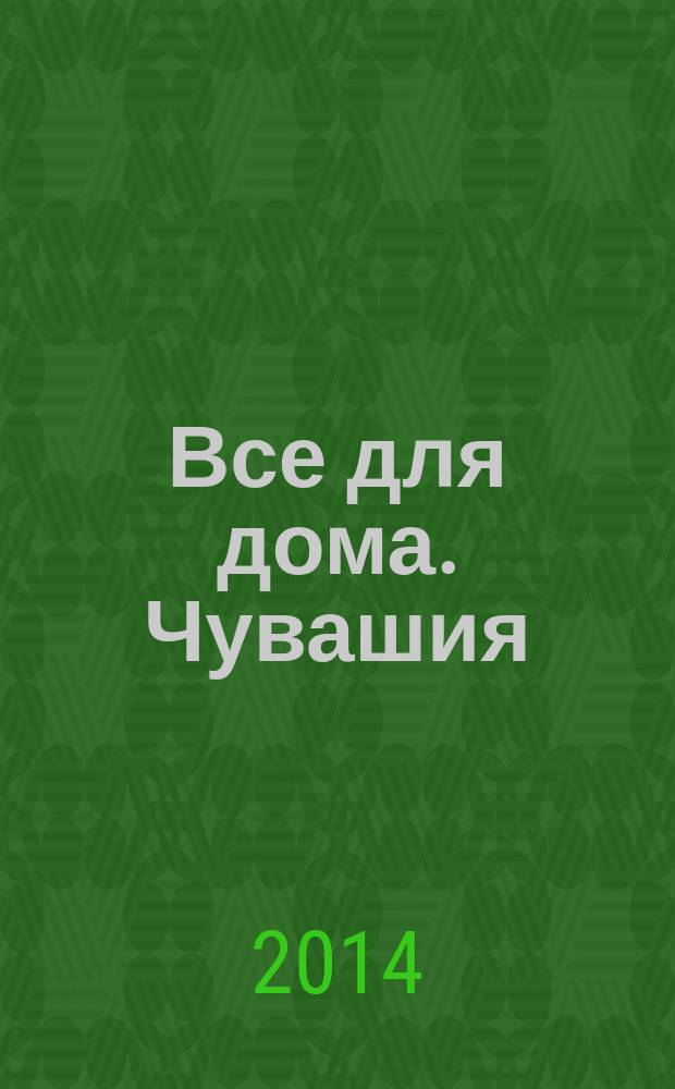 Все для дома. Чувашия : каталог. 2014, № 10 (44)