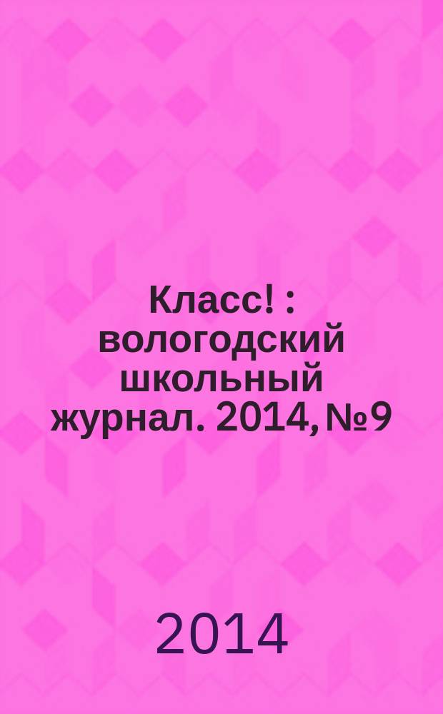 Класс ! : вологодский школьный журнал. 2014, № 9