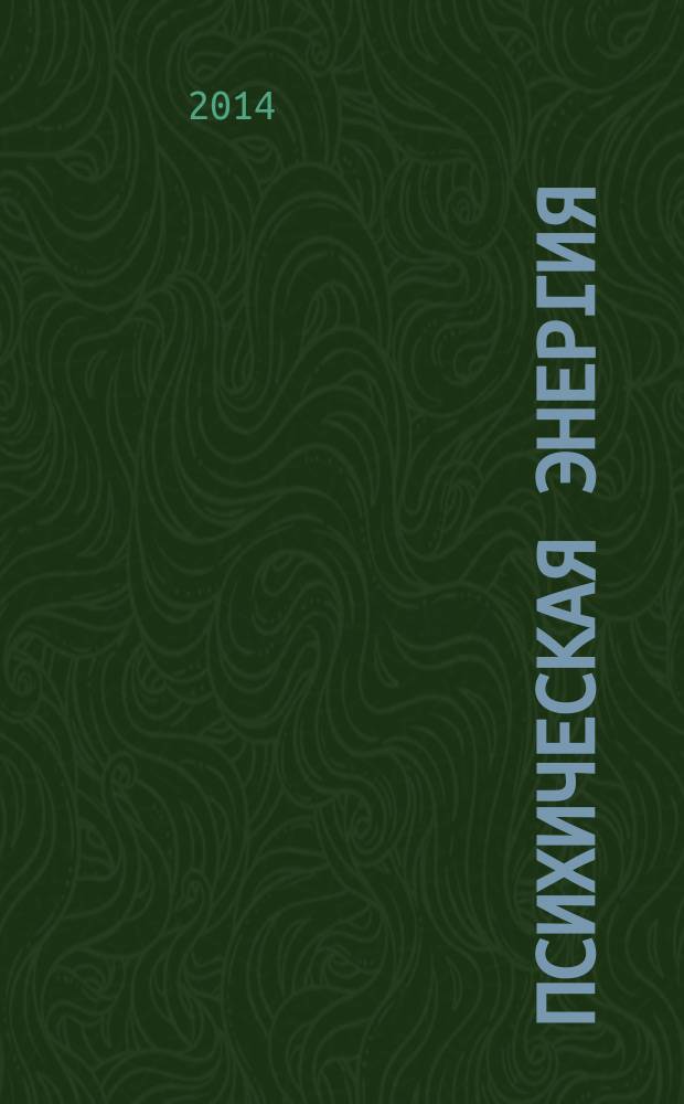 Психическая энергия : научно-популярный альманах. 2014, № 1