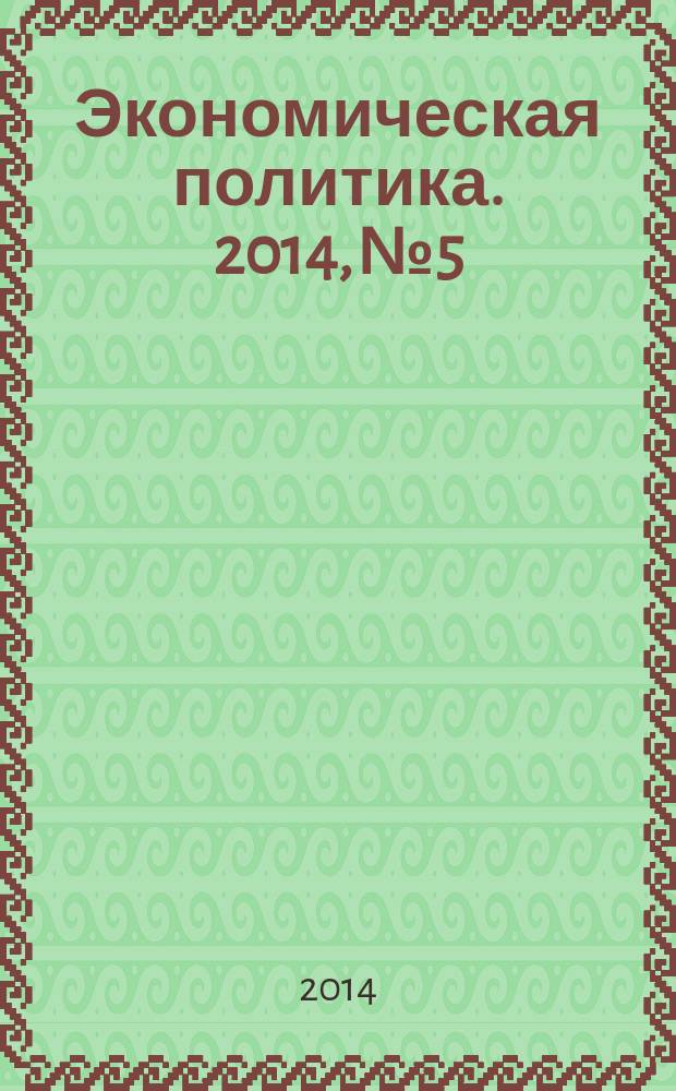 Экономическая политика. 2014, № 5