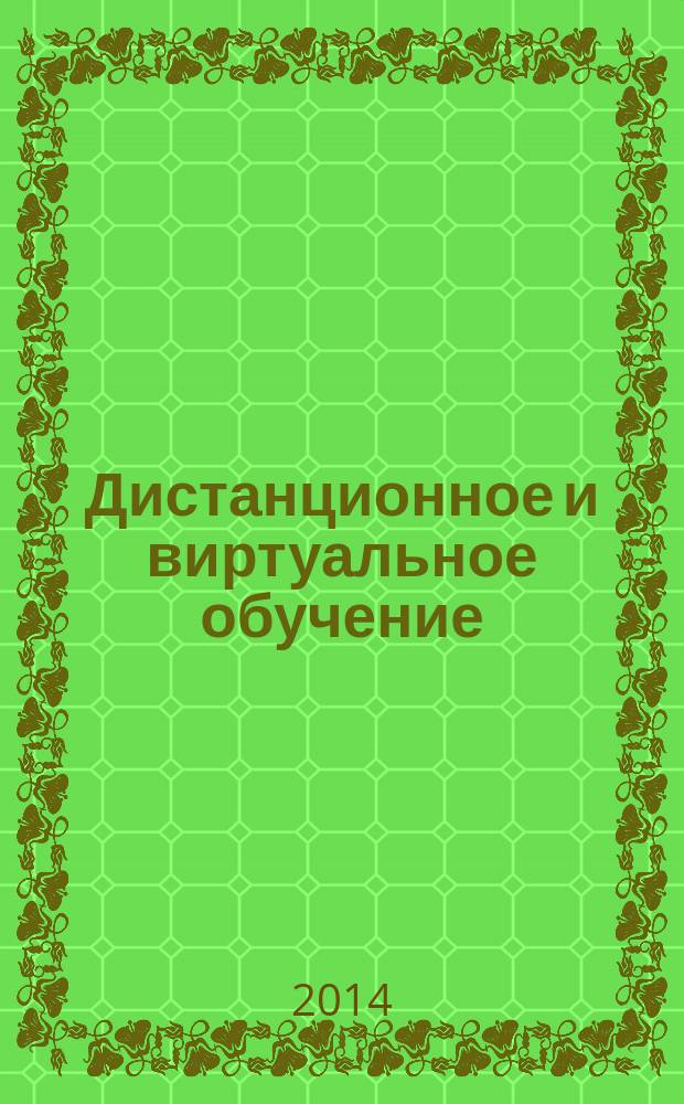 Дистанционное и виртуальное обучение : Дайджест рос. и зарубеж. прессы Ежемес. вып. 2014, № 11 (89)