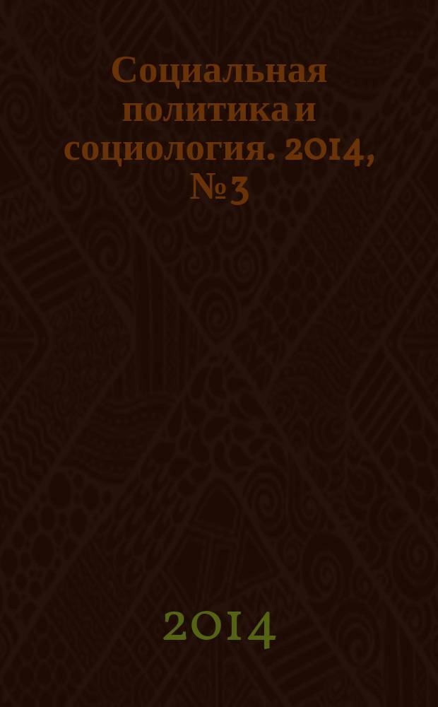 Социальная политика и социология. 2014, № 3 (104)