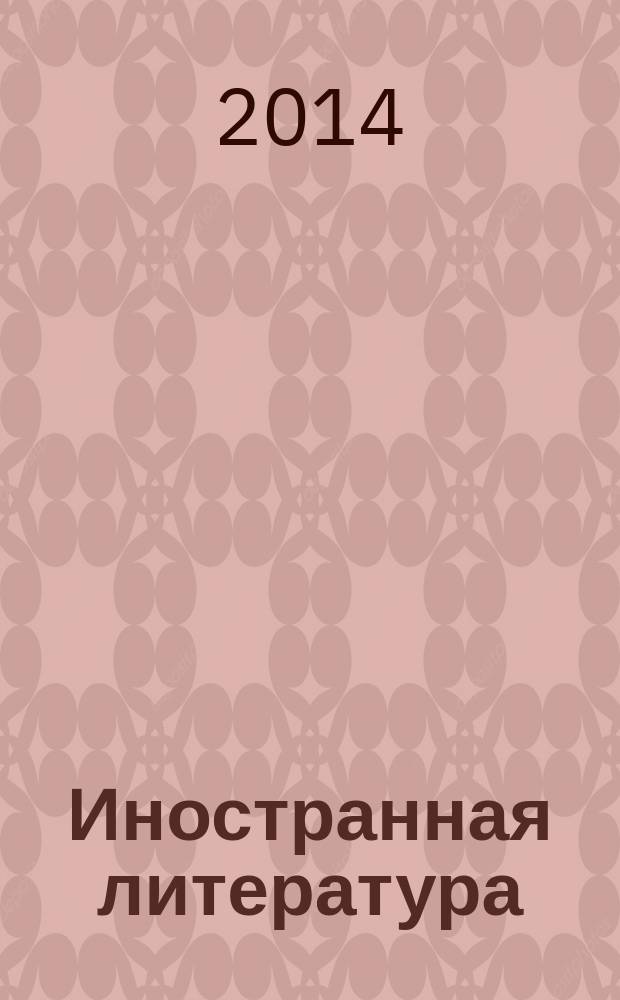 Иностранная литература : Лит.-худож. и обществ.-полит. журн. Орган Союза писателей СССР. 2014, № 12