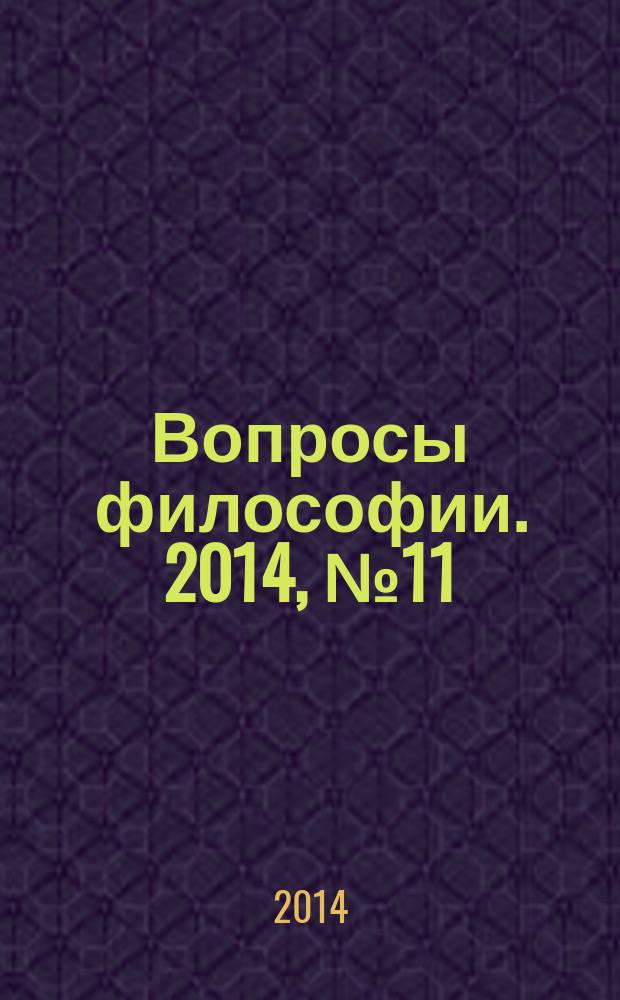 Вопросы философии. 2014, № 11