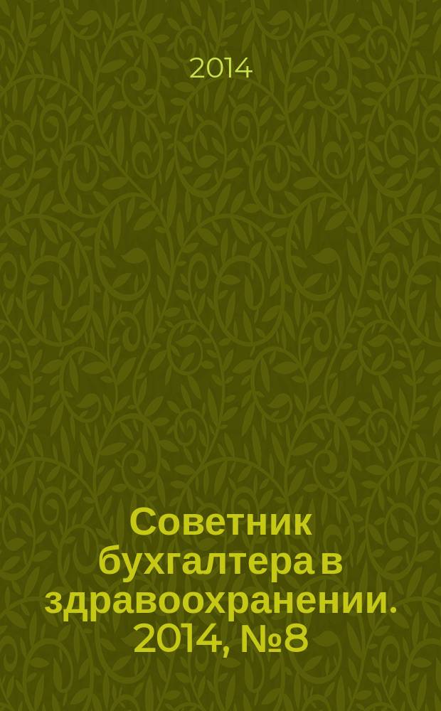 Советник бухгалтера в здравоохранении. 2014, № 8 (80)
