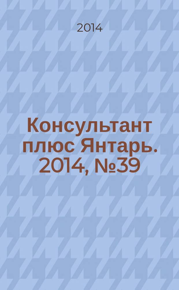 Консультант плюс Янтарь. 2014, № 39 (794)