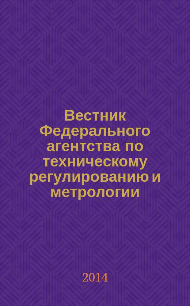 Вестник Федерального агентства по техническому регулированию и метрологии : ежемесячный официальный журнал. 2014, № 11 (202)