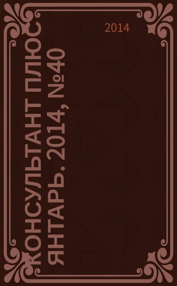 Консультант плюс Янтарь. 2014, № 40 (795)