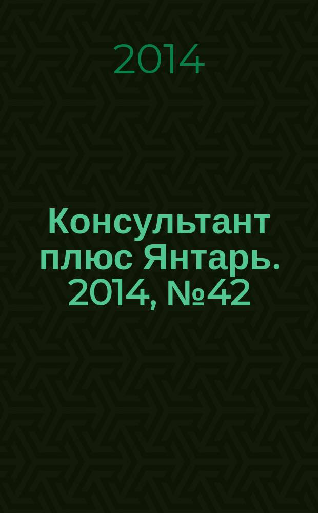 Консультант плюс Янтарь. 2014, № 42 (797)