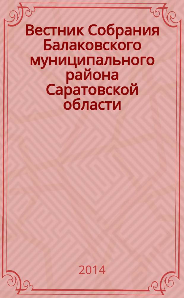 Вестник Собрания Балаковского муниципального района Саратовской области : официальное издание. № 48