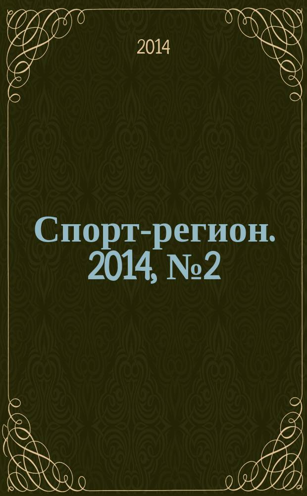 Спорт-регион. 2014, № 2 (33)
