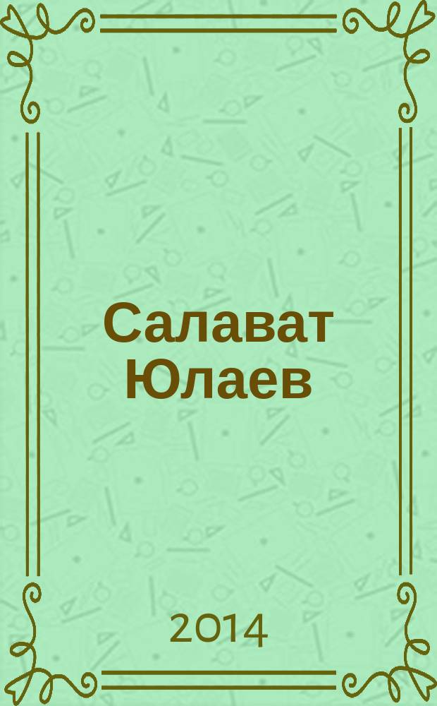Салават Юлаев : хоккейный журнал. 2014, № 2 (9)