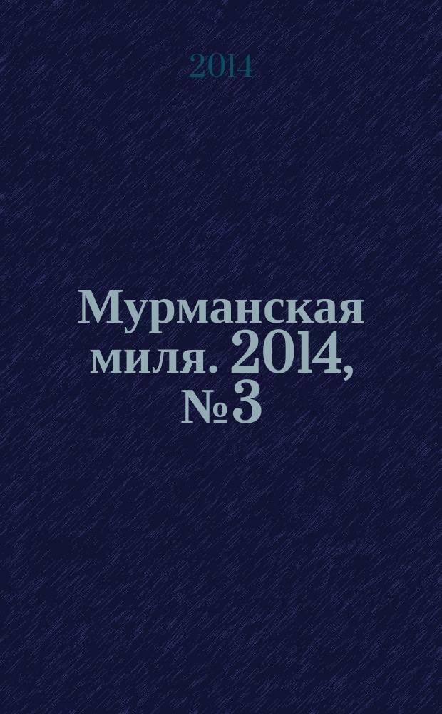 Мурманская миля. 2014, № 3 (28)