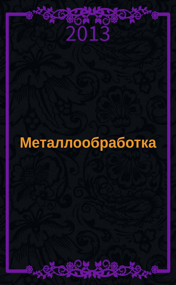 Металлообработка : МО Науч.-произв. журн. 2013, 5/6 (77/78)