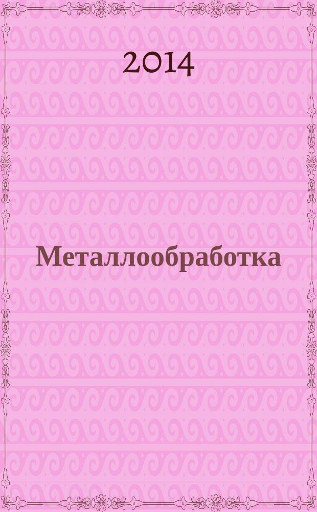 Металлообработка : МО Науч.-произв. журн. 2014, 1 (79)