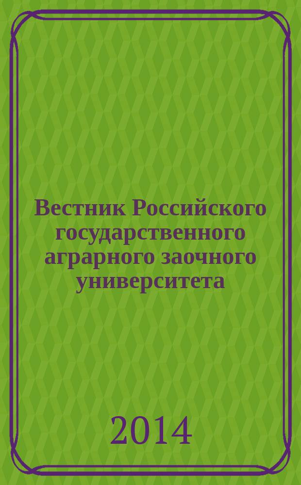 Вестник Российского государственного аграрного заочного университета : научный журнал. № 16 (21)