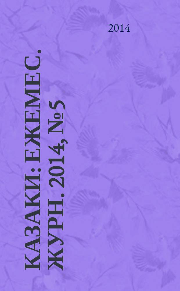 Казаки : Ежемес. журн. 2014, № 5 (64)