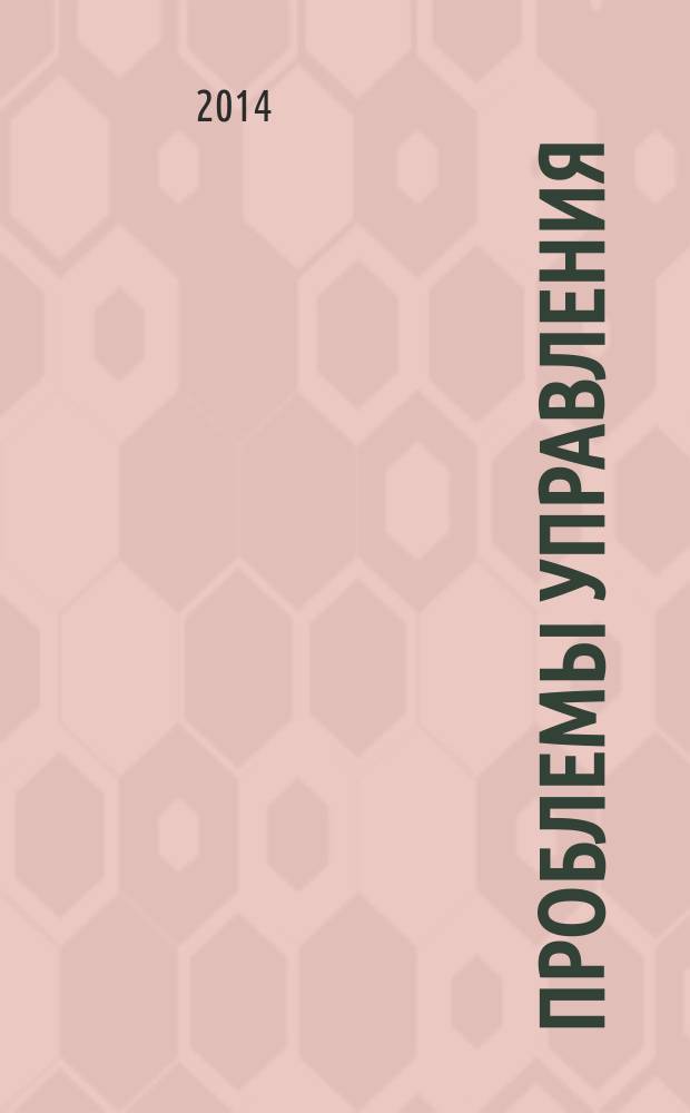 Проблемы управления : Ежемес. науч.-техн. журн. 2014, № 5