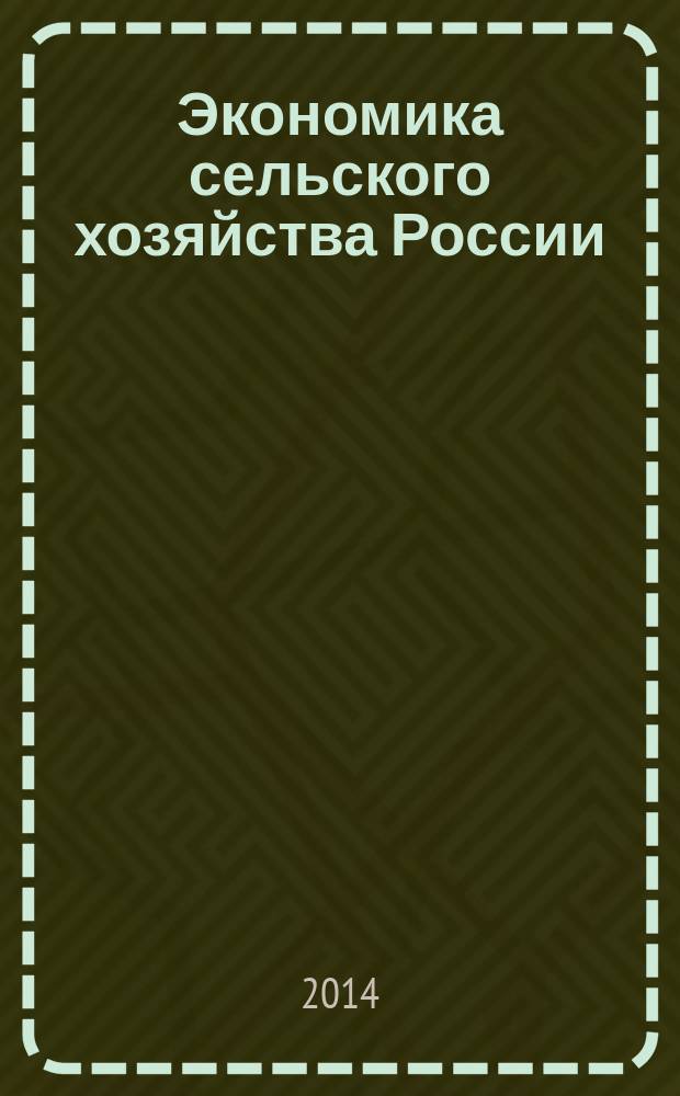 Экономика сельского хозяйства России : Массовый науч.-произв. журн. 2014, № 5