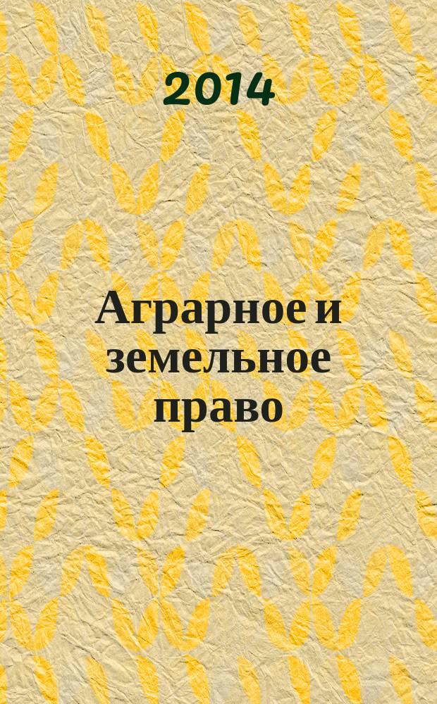Аграрное и земельное право : научно-практический и информационно-аналитический ежемесячный журнал. 2014, № 10 (118)