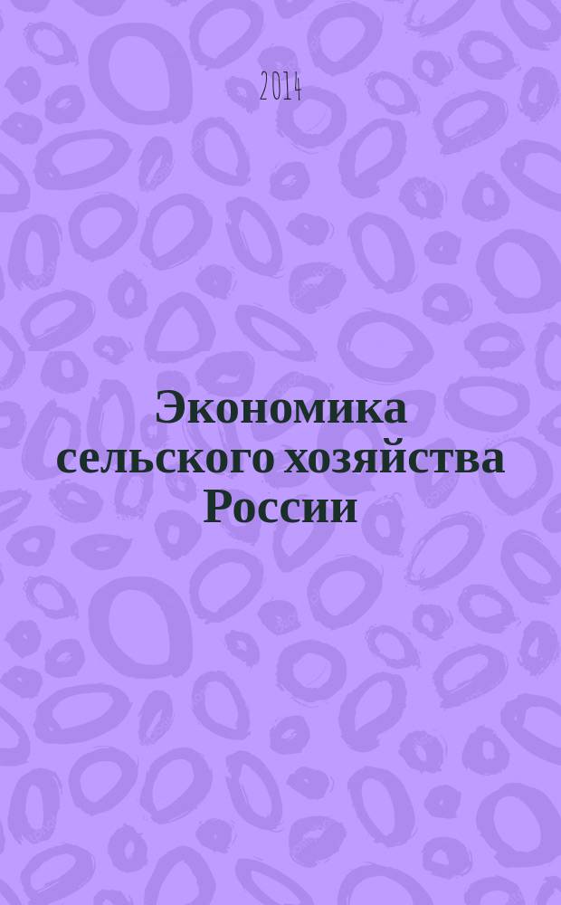 Экономика сельского хозяйства России : Массовый науч.-произв. журн. 2014, № 7