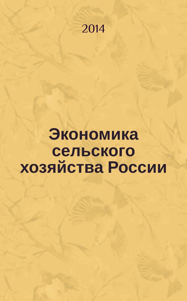 Экономика сельского хозяйства России : Массовый науч.-произв. журн. 2014, № 9