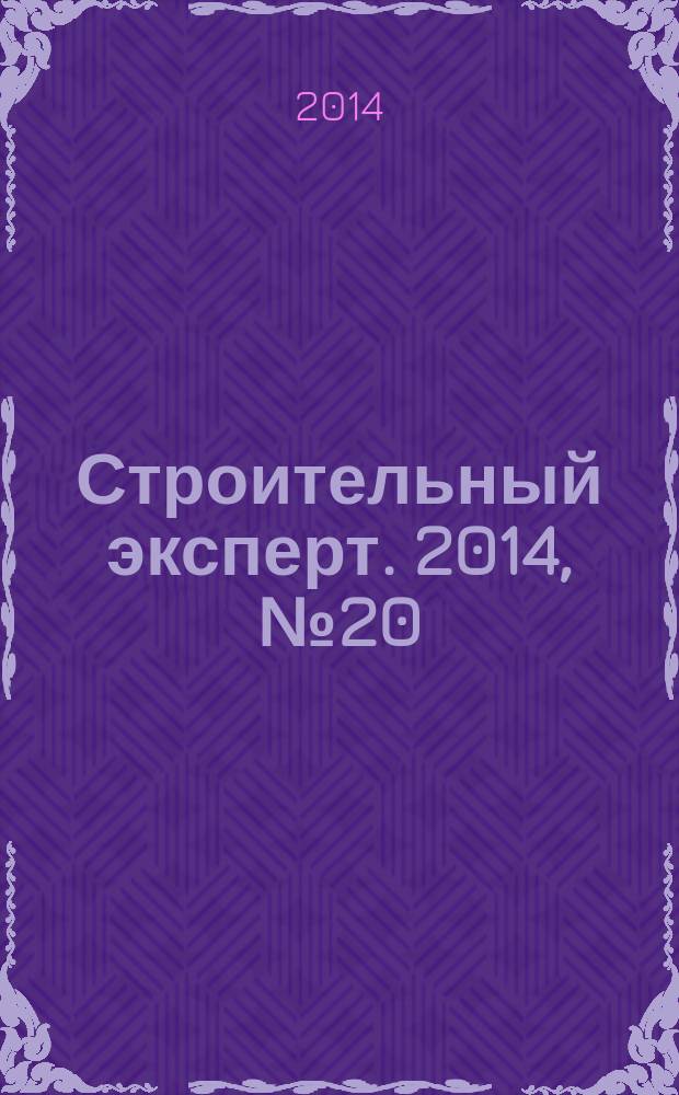 Строительный эксперт. 2014, № 20