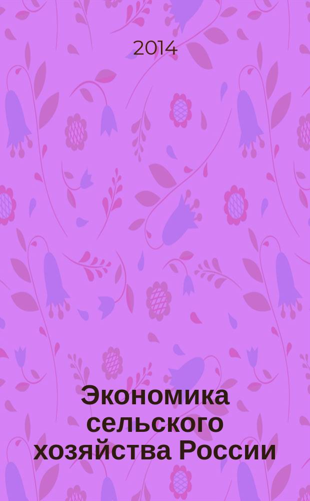 Экономика сельского хозяйства России : Массовый науч.-произв. журн. 2014, № 10
