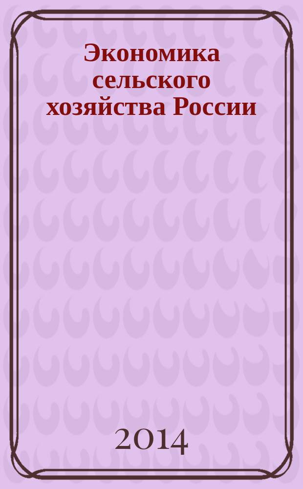 Экономика сельского хозяйства России : Массовый науч.-произв. журн. 2014, № 11