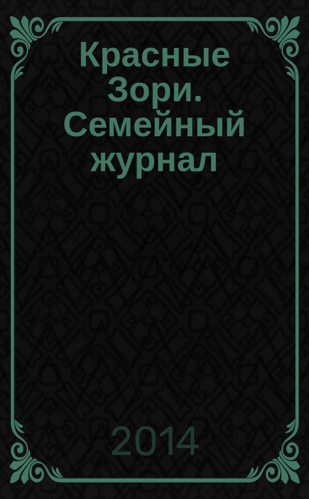 Красные Зори. Семейный журнал : рекламно-информационный журнал. 2014, № 11