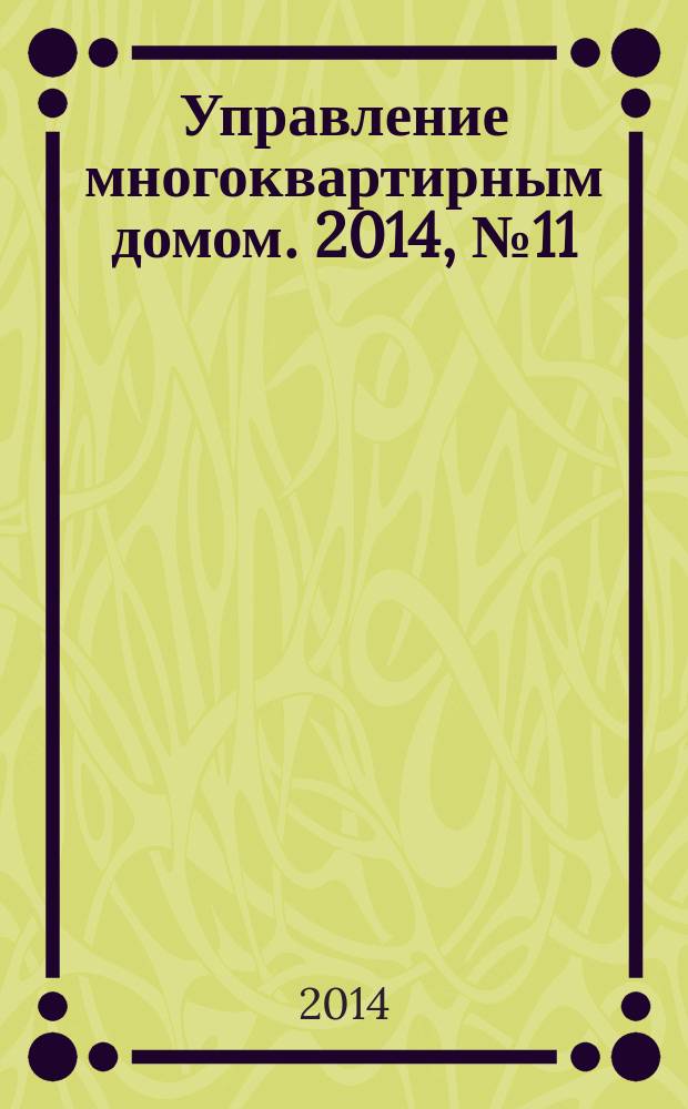 Управление многоквартирным домом. 2014, № 11
