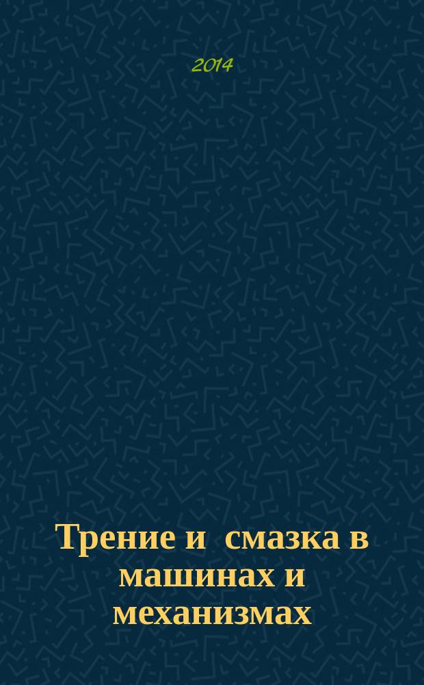 Трение и смазка в машинах и механизмах : ежемесячный научно-технический и производственный журнал. 2014, № 11