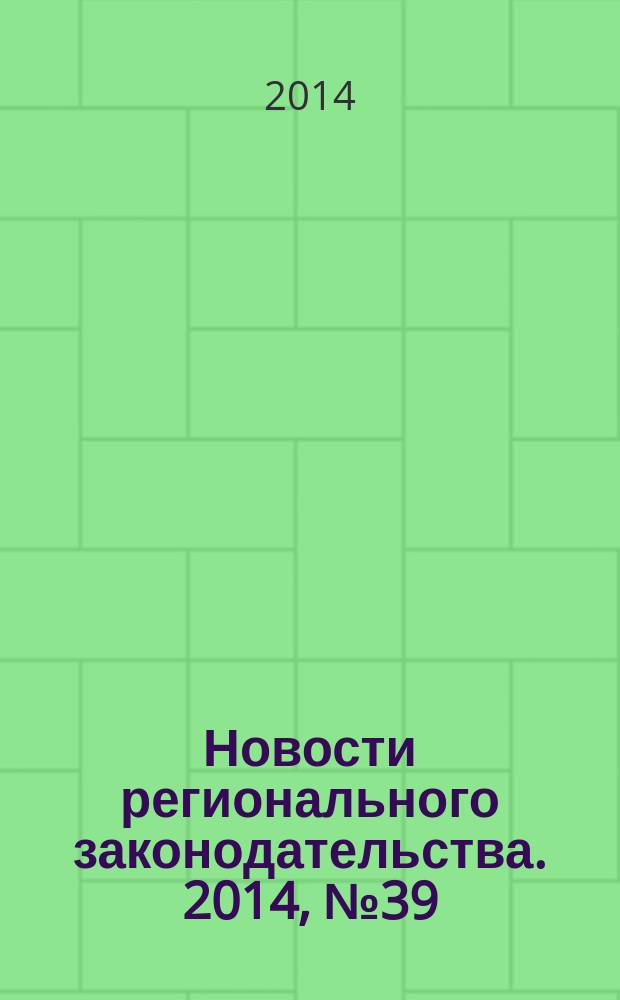 Новости регионального законодательства. 2014, № 39