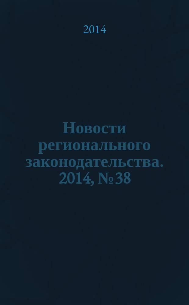Новости регионального законодательства. 2014, № 38