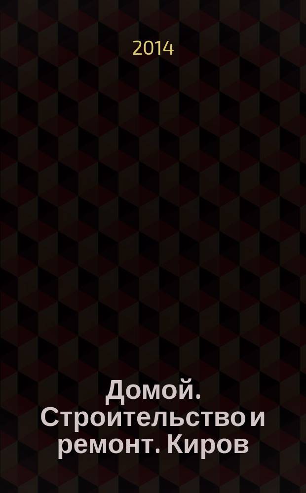 Домой. Строительство и ремонт. Киров : рекламное издание. 2014, № 11 (31)