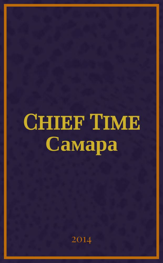 Chief Time Самара : философия достижений. 2014, № 9 (23)