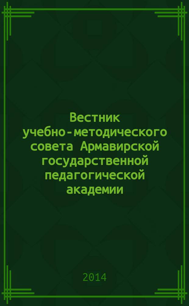 Вестник учебно-методического совета Армавирской государственной педагогической академии