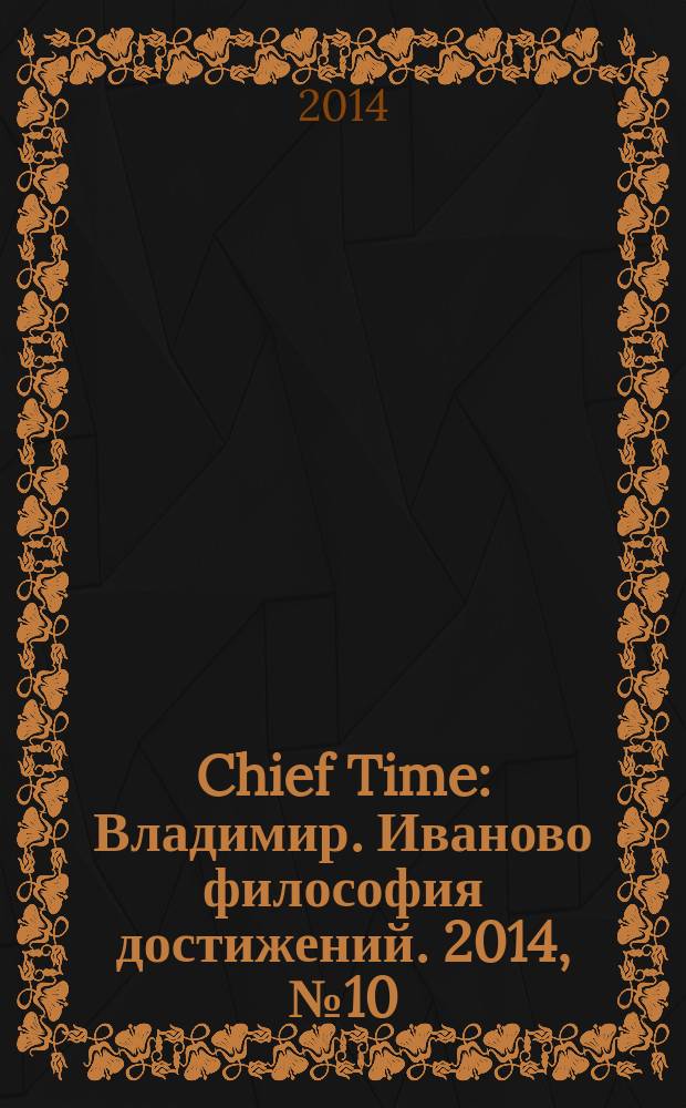 Chief Time : Владимир. Иваново философия достижений. 2014, № 10