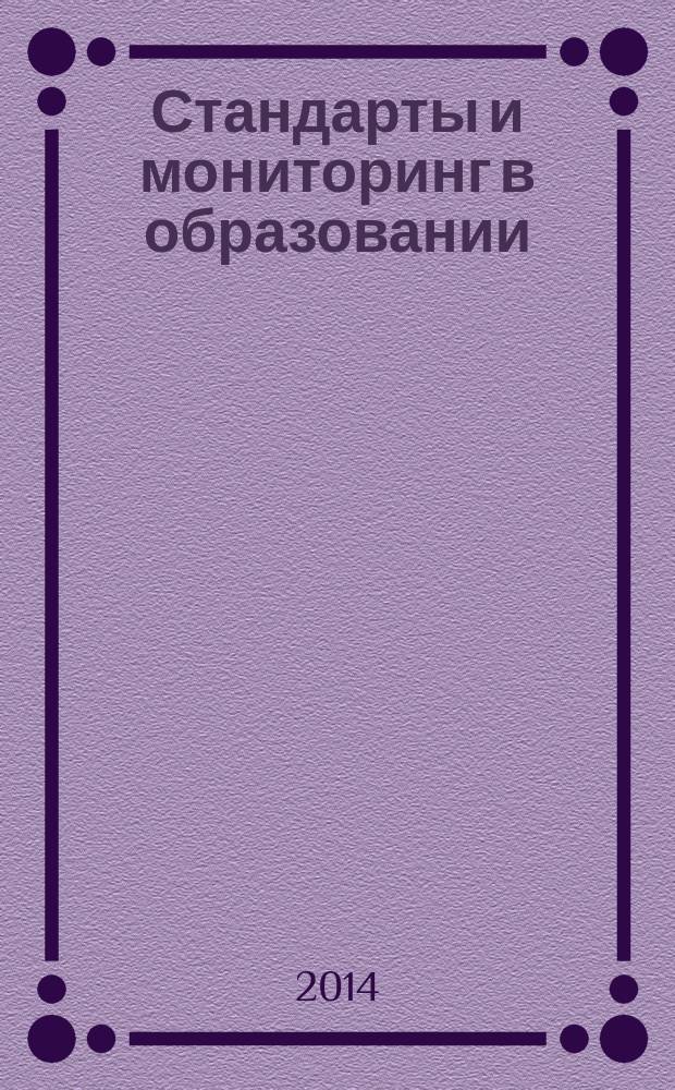 Стандарты и мониторинг в образовании : Науч.-метод. журн. 2014, № 4 (97)