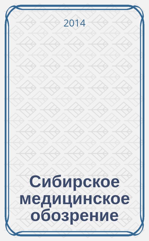 Сибирское медицинское обозрение : Общественный, бытовой и науч. журн., издаваемый О-вом врачей Енисейской губ. 2014, 5 (89)
