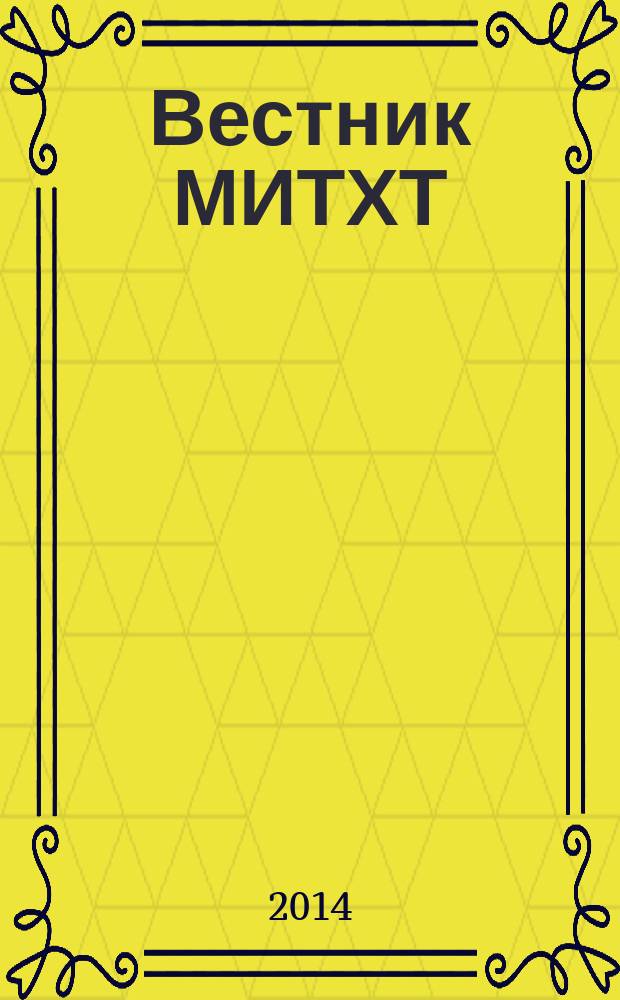 Вестник МИТХТ : научно-технический журнал. Т. 9, № 5