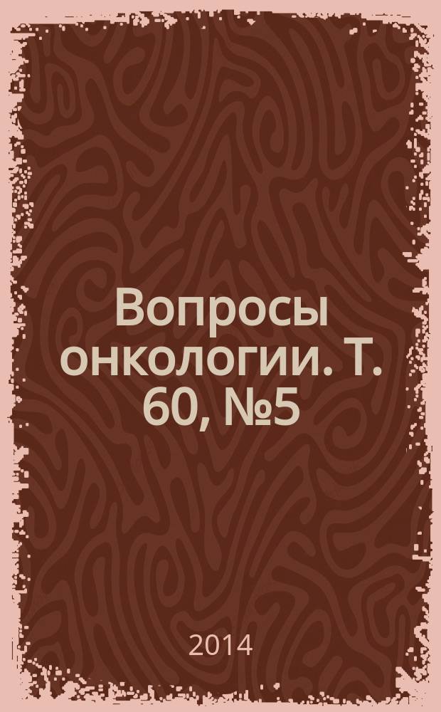 Вопросы онкологии. Т. 60, № 5
