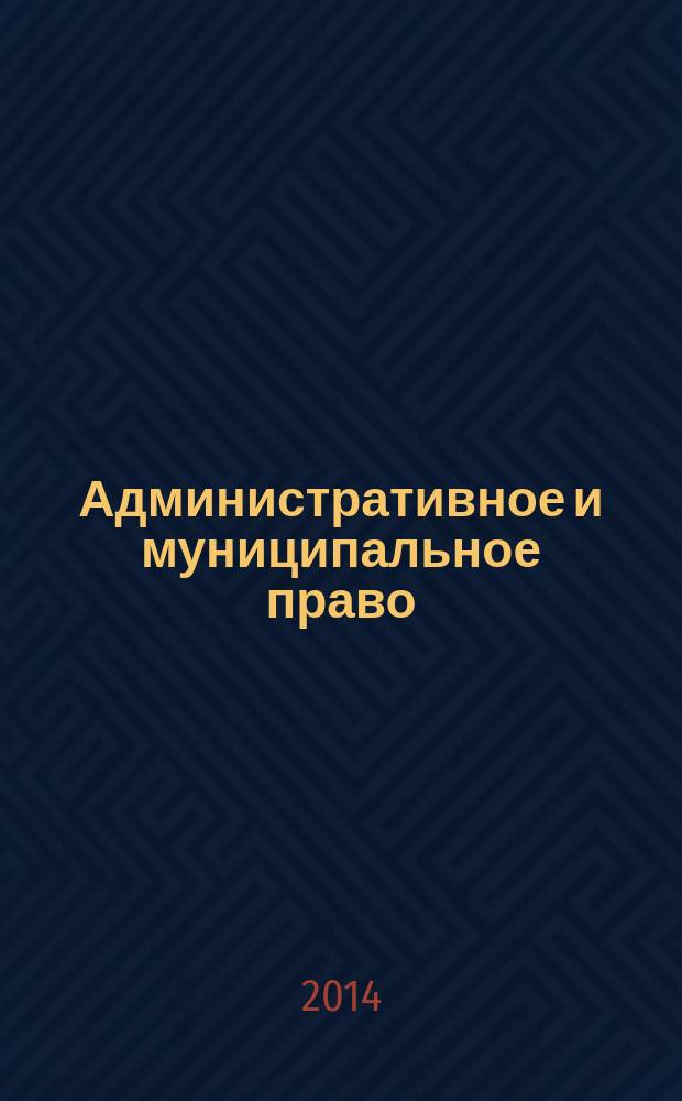 Административное и муниципальное право : ежемесячный научный журнал. 2014, № 10 (82)