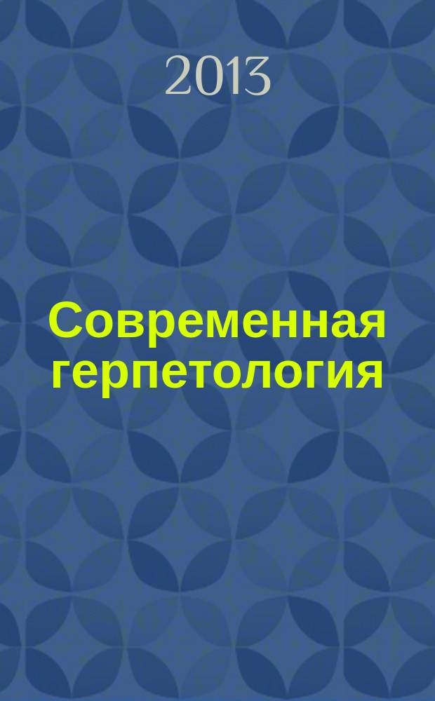 Современная герпетология : Сб. науч. тр. Т. 13, вып. 3/4