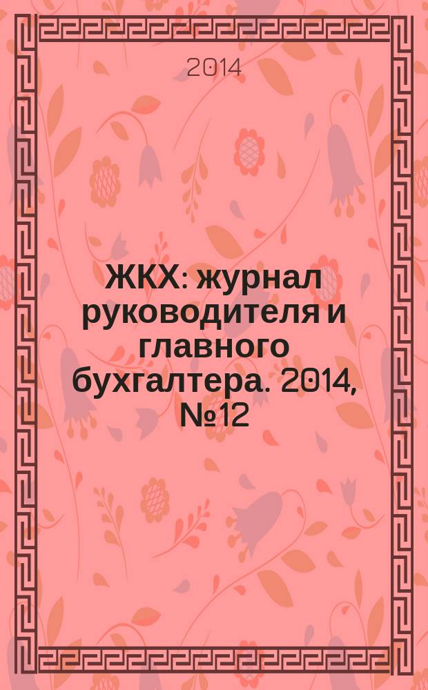 ЖКХ : журнал руководителя и главного бухгалтера. 2014, № 12