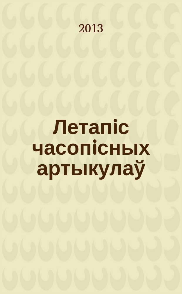 Летапiс часопiсных артыкулаў : Дзярж. бiблiягр. паказ. 2013, № 6