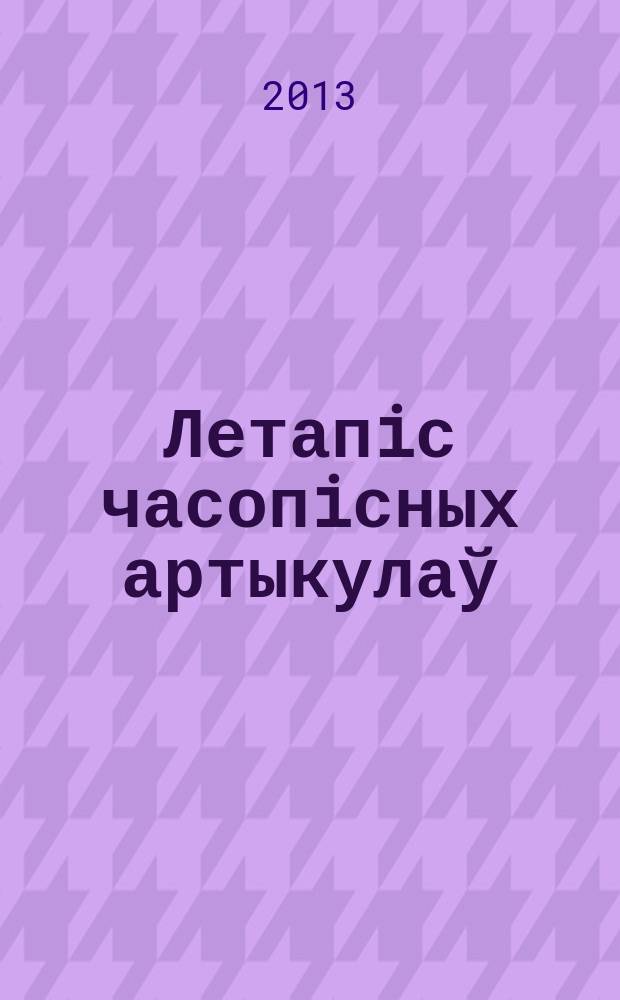 Летапiс часопiсных артыкулаў : Дзярж. бiблiягр. паказ. 2013, № 7