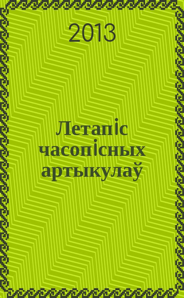 Летапiс часопiсных артыкулаў : Дзярж. бiблiягр. паказ. 2013, № 8